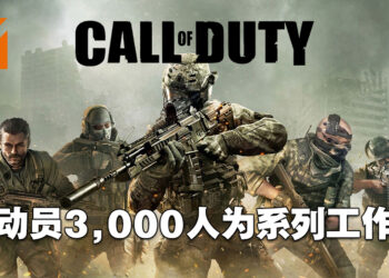 多达3,000个员工在为《Call of Duty》工作！这是用人海战术来开发游戏啊！