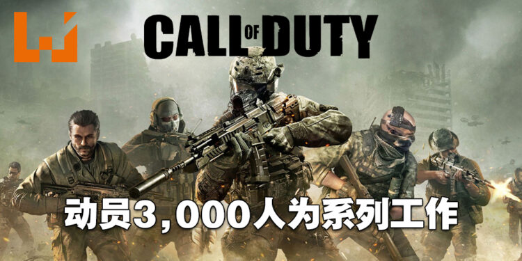 多达3,000个员工在为《Call of Duty》工作！这是用人海战术来开发游戏啊！