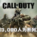 多达3,000个员工在为《Call of Duty》工作！这是用人海战术来开发游戏啊！