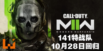《Call of Duty: Modern Warfare II》会在10月28日发售！141特战队卷土重来！