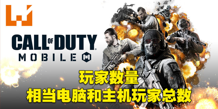 《Call of Duty Mobile》总下载量达6.5亿！玩家数量是主机以及电脑玩家的总数！