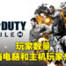 《Call of Duty Mobile》总下载量达6.5亿！玩家数量是主机以及电脑玩家的总数！