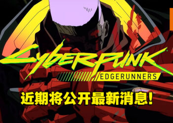 《Cyberpunk 2077》世界观原创动画公开最新画面！预计于今年在Netflix开播！