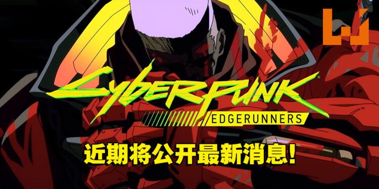 《Cyberpunk 2077》世界观原创动画公开最新画面！预计于今年在Netflix开播！