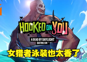 这次换玩家来追杀手！《DBD》官方推出恋爱模拟器，让你和喜欢的杀手来一场甜甜的恋爱！