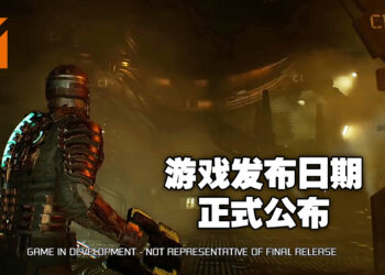 《Dead Space》重置版发布日期正式公布！游戏将在明年1月登陆次世代主机及PC平台！