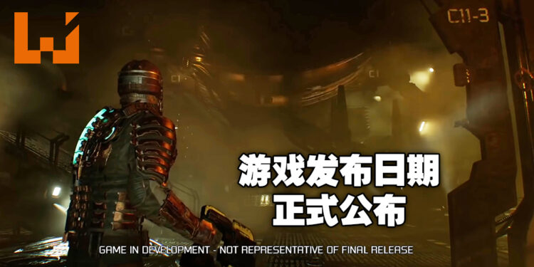 《Dead Space》重置版发布日期正式公布！游戏将在明年1月登陆次世代主机及PC平台！