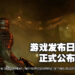 《Dead Space》重置版发布日期正式公布！游戏将在明年1月登陆次世代主机及PC平台！
