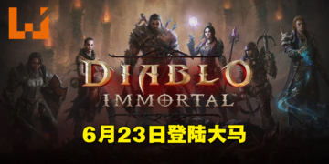 《Diablo Immortal》确定会在6月23日登陆马来西亚！上线30天内通过教程即可获得赫拉迪姆造型套装！