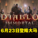 《Diablo Immortal》确定会在6月23日登陆马来西亚!上线30天内通过教程即可获得赫拉迪姆造型套装!