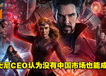 Disney首席执行官：没有中国市场也能成功！对公司前景很有信心！