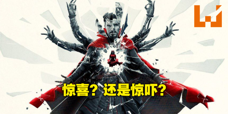 《Doctor Strange in the Multiverse of Madness》剧透影评！欢迎来到奇异多重宇宙！