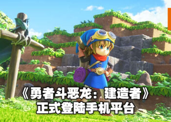 Square Enix游戏《Dragon Quest Builders》正式登陆手机平台！前两周还有20%折扣优惠！