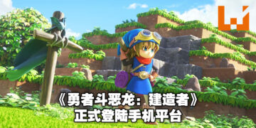 Square Enix游戏《Dragon Quest Builders》正式登陆手机平台！前两周还有20%折扣优惠！