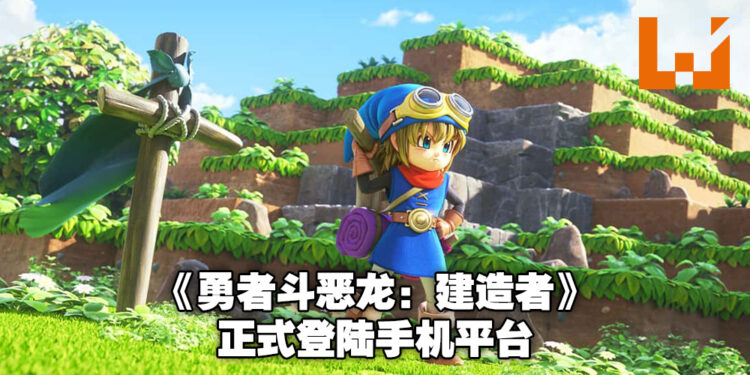 Square Enix游戏《Dragon Quest Builders》正式登陆手机平台！前两周还有20%折扣优惠！