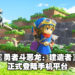 Square Enix游戏《Dragon Quest Builders》正式登陆手机平台！前两周还有20%折扣优惠！