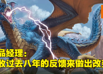 专访《龙与地下城》产品经理与资深品牌经理!尽全力让新手玩家能够更轻易的熟略游戏!