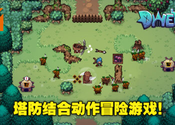 塔防与动作冒险元素的结合！像素风RPG游戏《Dwerve》预计今日正式发布！