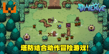 塔防与动作冒险元素的结合！像素风RPG游戏《Dwerve》预计今日正式发布！