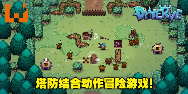 塔防与动作冒险元素的结合！像素风RPG游戏《Dwerve》预计今日正式发布！