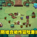 塔防与动作冒险元素的结合！像素风RPG游戏《Dwerve》预计今日正式发布！