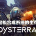 《Dysterra》测试服试玩!超简化的合作以及建筑体验!