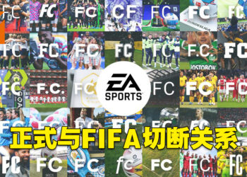 EA正式与FIFA切断关系！旗下足球游戏系列正式更名为《EA Sports FC》！
