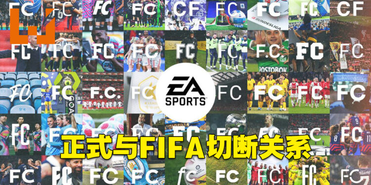 EA正式与FIFA切断关系!旗下足球游戏系列正式更名为《EA Sports FC》!