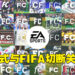 EA正式与FIFA切断关系!旗下足球游戏系列正式更名为《EA Sports FC》!