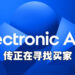 网传EA正在找买家合并！与Comcast谈不好价钱和公司架构而告吹！