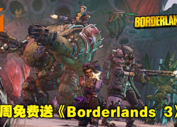 本周的免费神秘游戏为《Borderlands 3》！游戏领取截止日期为5月26日晚上11点！