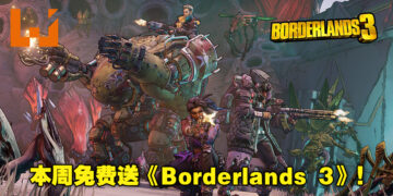 本周的免费神秘游戏为《Borderlands 3》！游戏领取截止日期为5月26日晚上11点！