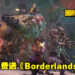 本周的免费神秘游戏为《Borderlands 3》！游戏领取截止日期为5月26日晚上11点！