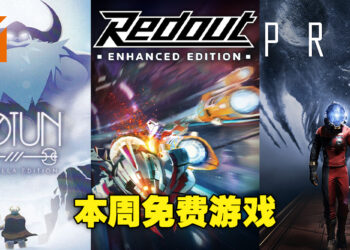 Epic Games Store本周免费送3款游戏！下周还有一个神秘游戏即将来临！