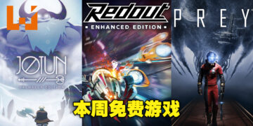 Epic Games Store本周免费送3款游戏！下周还有一个神秘游戏即将来临！