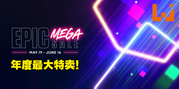Epic Games Store展开为期一个月的Mega Sale特卖！大作最高-75%，25%折扣券无限拿！