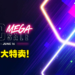 Epic Games Store展开为期一个月的Mega Sale特卖！大作最高-75%，25%折扣券无限拿！