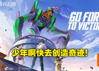 《PUBG Mobile》2.0版本将与《EVA》进行联动！与初号机一同抵御第六使徒的入侵！