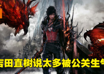 吉田直树因为透露太多游戏资讯被公关责备！《Final Fantasy XVI》游戏制作已经接近完成啦！