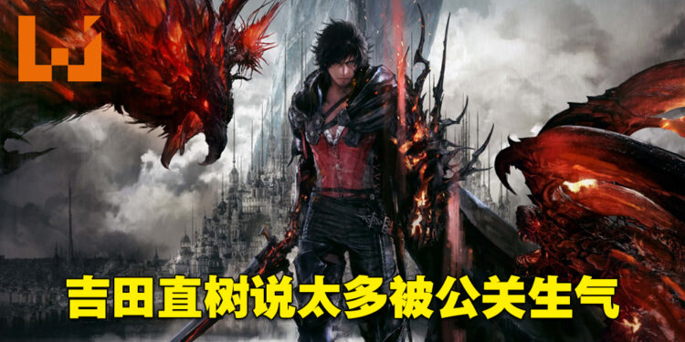 吉田直树因为透露太多游戏资讯被公关责备！《Final Fantasy XVI》游戏制作已经接近完成啦！