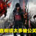 吉田直树因为透露太多游戏资讯被公关责备！《Final Fantasy XVI》游戏制作已经接近完成啦！