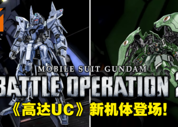 【Gundam Game Fest】《Mobile Suit Gundam：Battle Operation 2》追加新地图新机体！「德尔塔Plus」「刹帝利」登场！