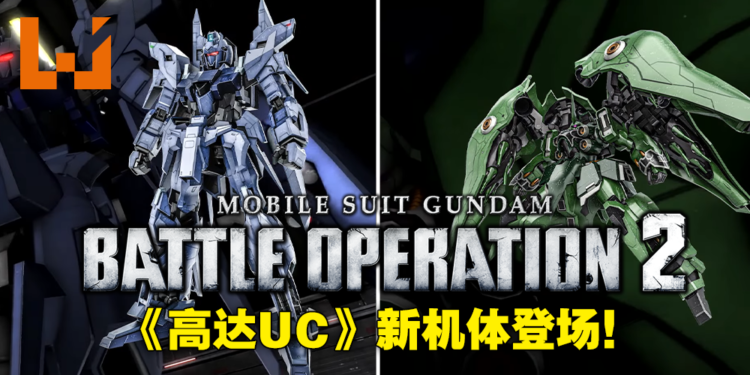 【Gundam Game Fest】《Mobile Suit Gundam：Battle Operation 2》追加新地图新机体！「德尔塔Plus」「刹帝利」登场！