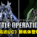 【Gundam Game Fest】《Mobile Suit Gundam:Battle Operation 2》追加新地图新机体!「德尔塔Plus」「刹帝利」登场!
