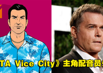 《Grand Theft  Auto: Vice City》主角配音员Ray Liotta去世！享年67岁！