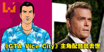 《Grand Theft  Auto: Vice City》主角配音员Ray Liotta去世！享年67岁！