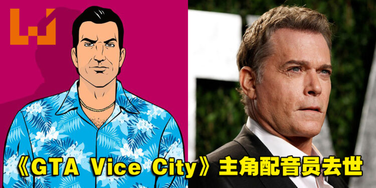 《Grand Theft  Auto: Vice City》主角配音员Ray Liotta去世！享年67岁！