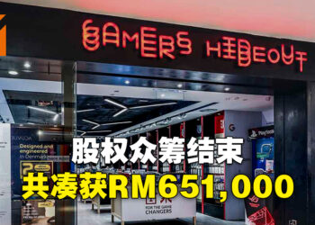 Gamers Hideout股权众筹结束！1个月时间筹获RM65.1万资金！