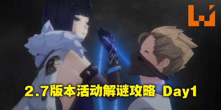 《原神》2.7版本「危途疑踪」活动攻略Day1！完成活动就可免费获得满精4星弓「落霞」！