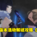 《原神》2.7版本「危途疑踪」活动攻略Day1!完成活动就可免费获得满精4星弓「落霞」!